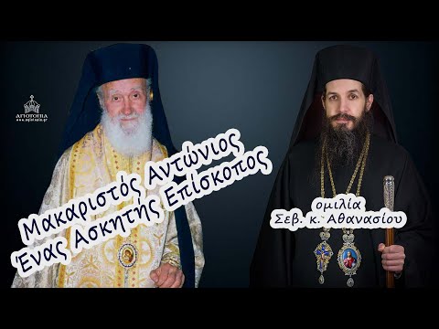 "Μακαριστός Μητροπολίτης κ. Αντώνιος" Ομιλία του Σεβ. Μητρ. κ. Αθανασίου για τον Προκάτοχό του!