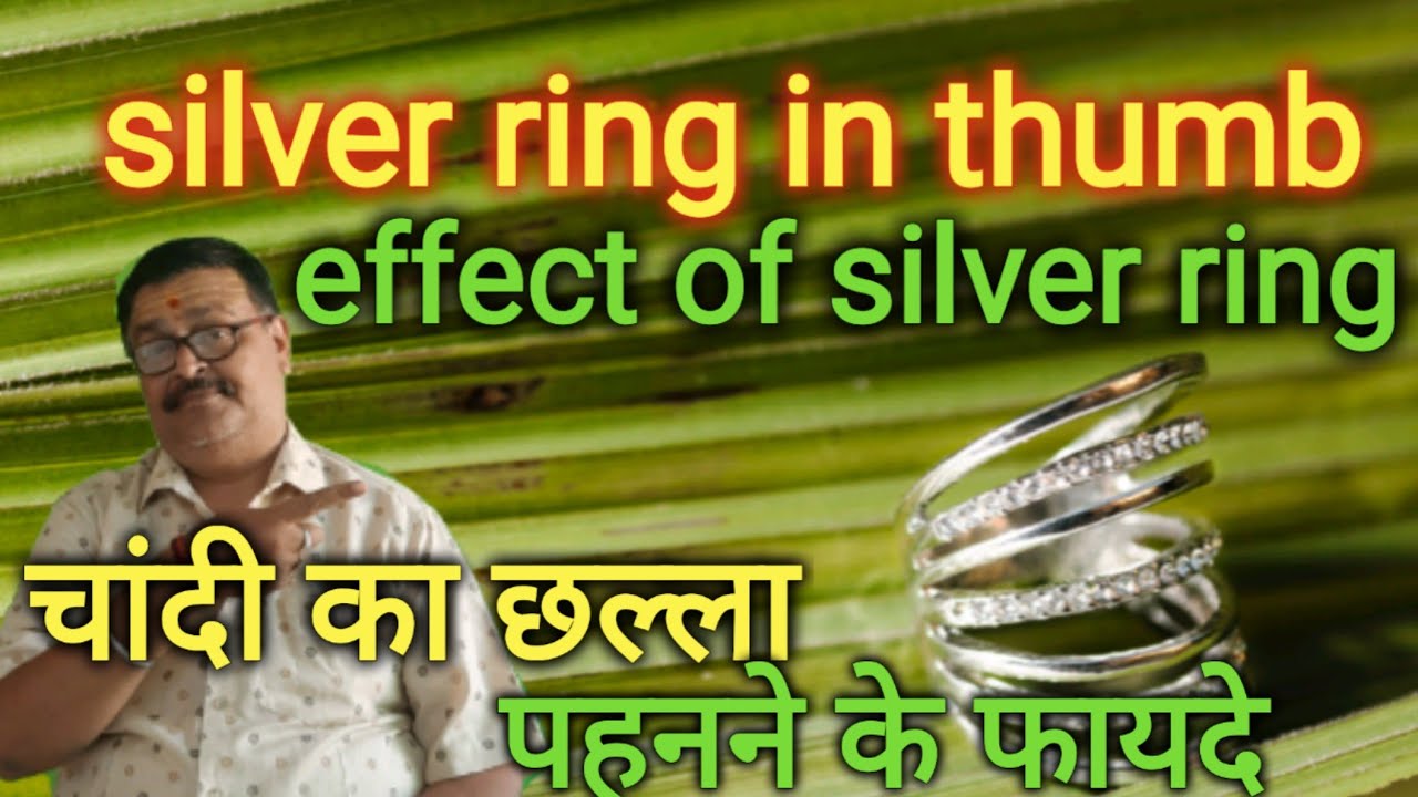 silver रिंग in thum/इफेक्ट of silver ring[ अंगूठे में पहनें चांदी का छल्ला,l होंगें ये फायदें]