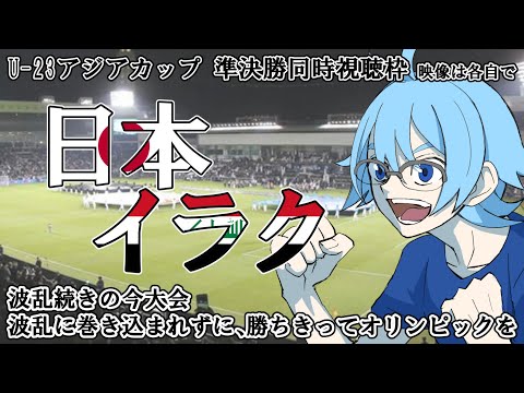 【U23アジアカップ/準決勝】日本vsイラク【同時視聴】※映像は各自で