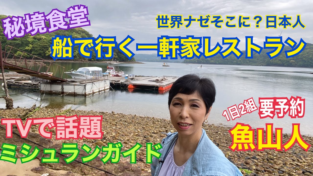秘境食堂 船で行く一軒屋の漁師レストラン 魚山人 ぎょさんじん Youtube