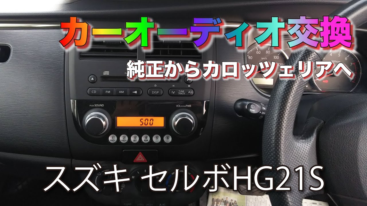 スズキセルボ(HG21S)社外スピーカー 純正ブラケット セルボ用取付説明