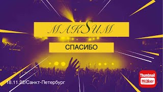 МакSим-Спасибо/Санкт-Петербург