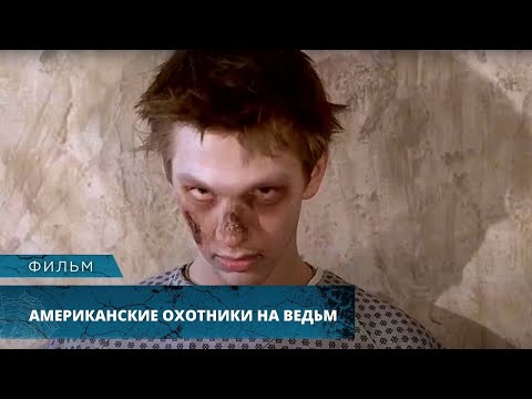 ЛЕДЕНЯЩИЕ КРОВЬ ЭКСПЕРИМЕНТЫ НАД ЛЮДЬМИ! Американские охотники на ведьм. Лучшие Фильмы Ужасов