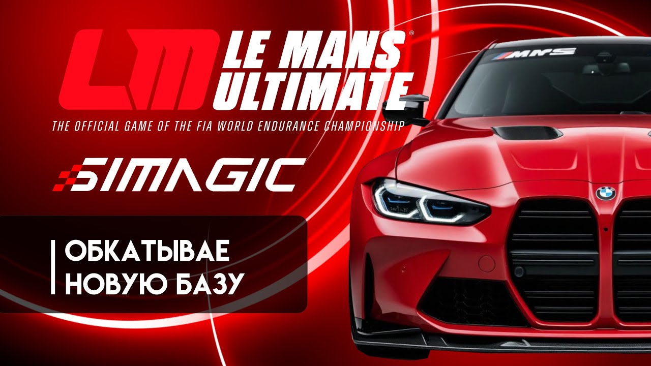 Le Mans Ultimate: Попробуем БАХУ на 2.4