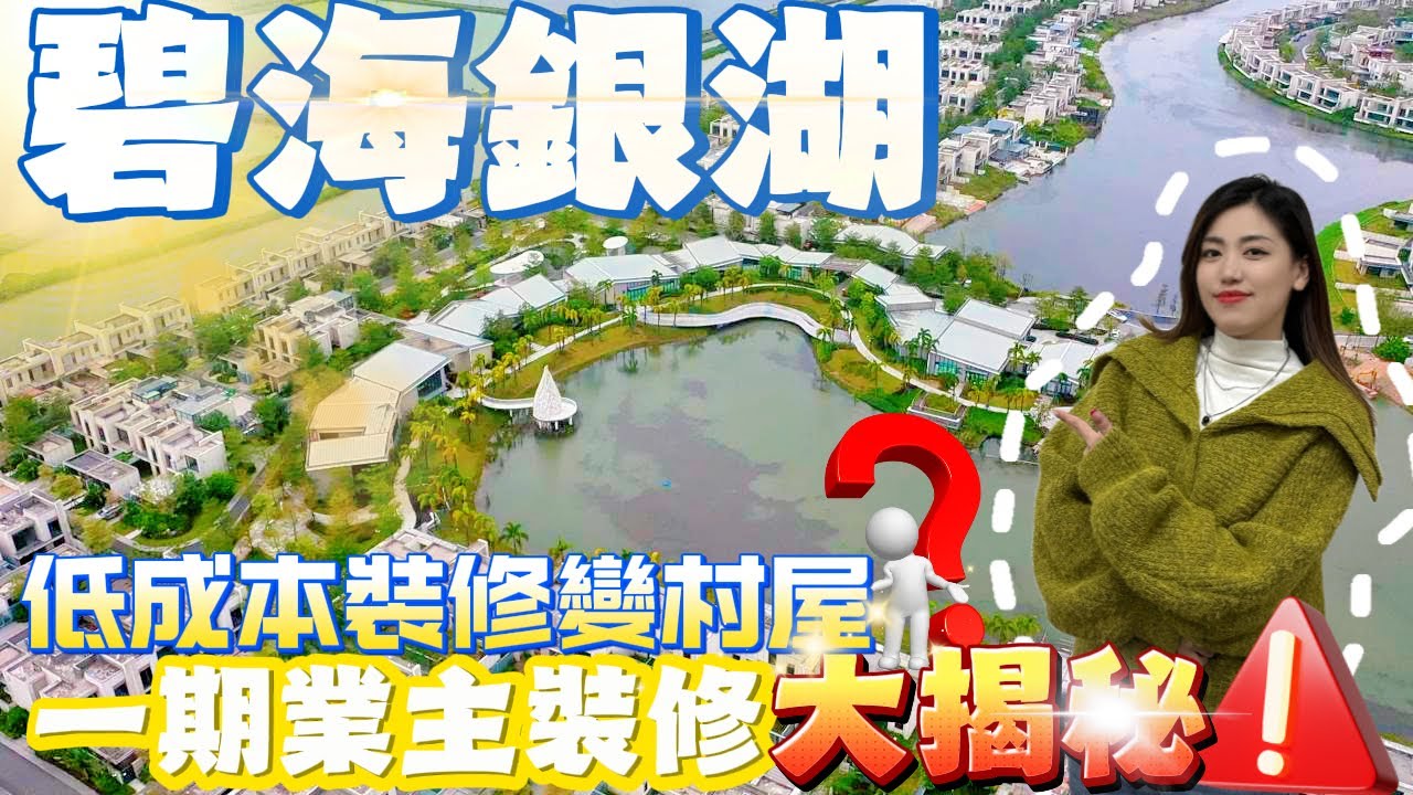 珠海樓盤｜灣區樓盤｜碧海銀湖｜一期業主裝修大揭秘！低成本裝修變村屋？大家認為這種裝修如何呢？