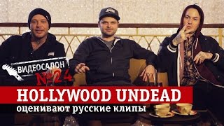 Русские клипы глазами Hollywood Undead (Видеосалон №24)(До тех пор пока в нашей стране куются клипы, заморские музыканты будут смотреть их, не щадя глаз своих. На..., 2014-12-29T11:14:37.000Z)