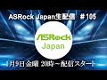ASRock Japan生配信＃105【CES2026展示製品を紹介】