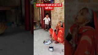papa mammy ne daadi maa ko paani nahi diya #viralshort #viralvideos #hindisong #youtubeshorts #maa