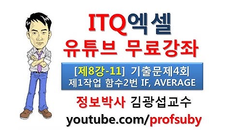 [ITQ엑셀 8강-11]ITQ엑셀 기출문제4회 제1작업 함수2번 IF, AVERAGE