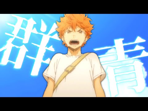 【MAD】ハイキュー×群青  
