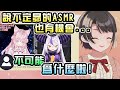 昴看到限界化的拉普醬，對自己的ASMR又重燃希望(？)【大空スバル】