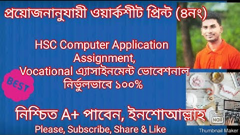 HSC Computer Application  Assignment Vocational (কম্পিউটার এ্যাপ্লিকেশন)  (ভোকেশনাল),পর্ব- ৪