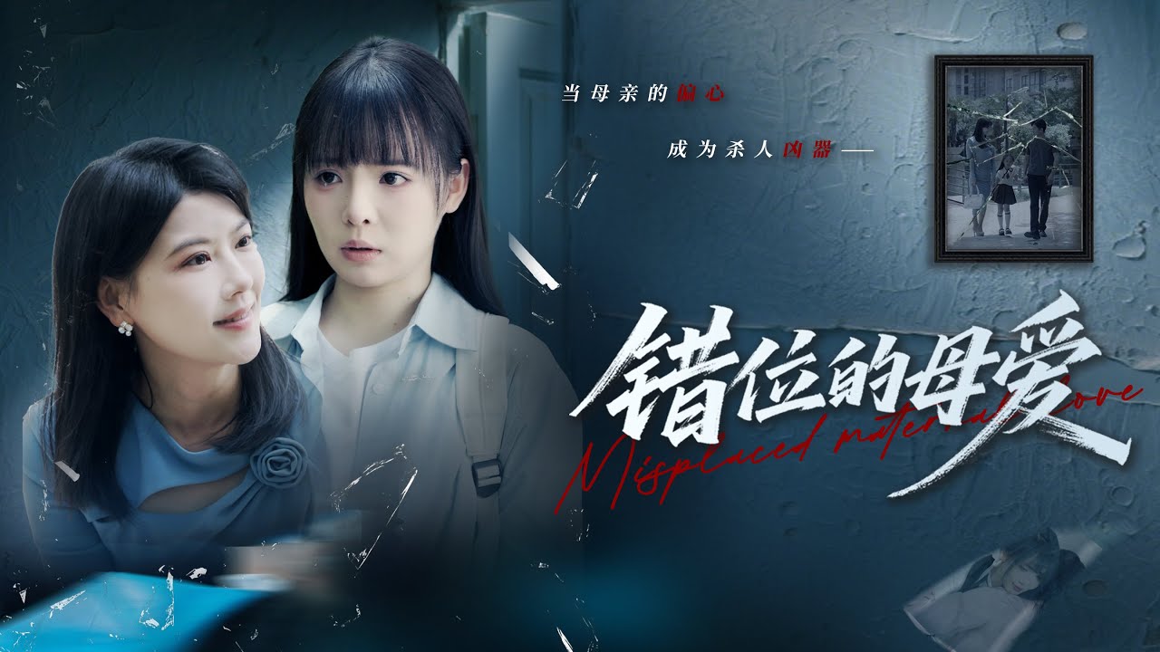 錯位的母愛：被母親誤解的真相