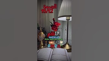 دعاء ليلة الجمعة #إسلاميات #اسلاميات #اسلام #دين قرٱن#دعاء #فلسطين #المغرب #الجمعة #صلاة #سورة