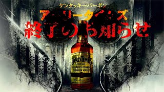 Whiskey] Bourbon 