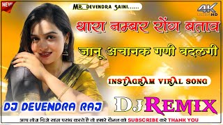 Thara Number Rong Btave Janu DJ Remix || Raju Rawal Insta Viral Song || Dhokho Mohabbat Me Degi Mix