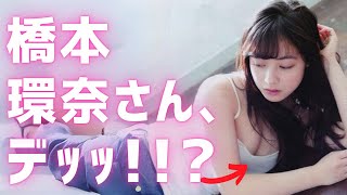 【橋本環奈】育ちすぎだかんな？＜Hashimoto Kanna＞(Japanese Kawaii)