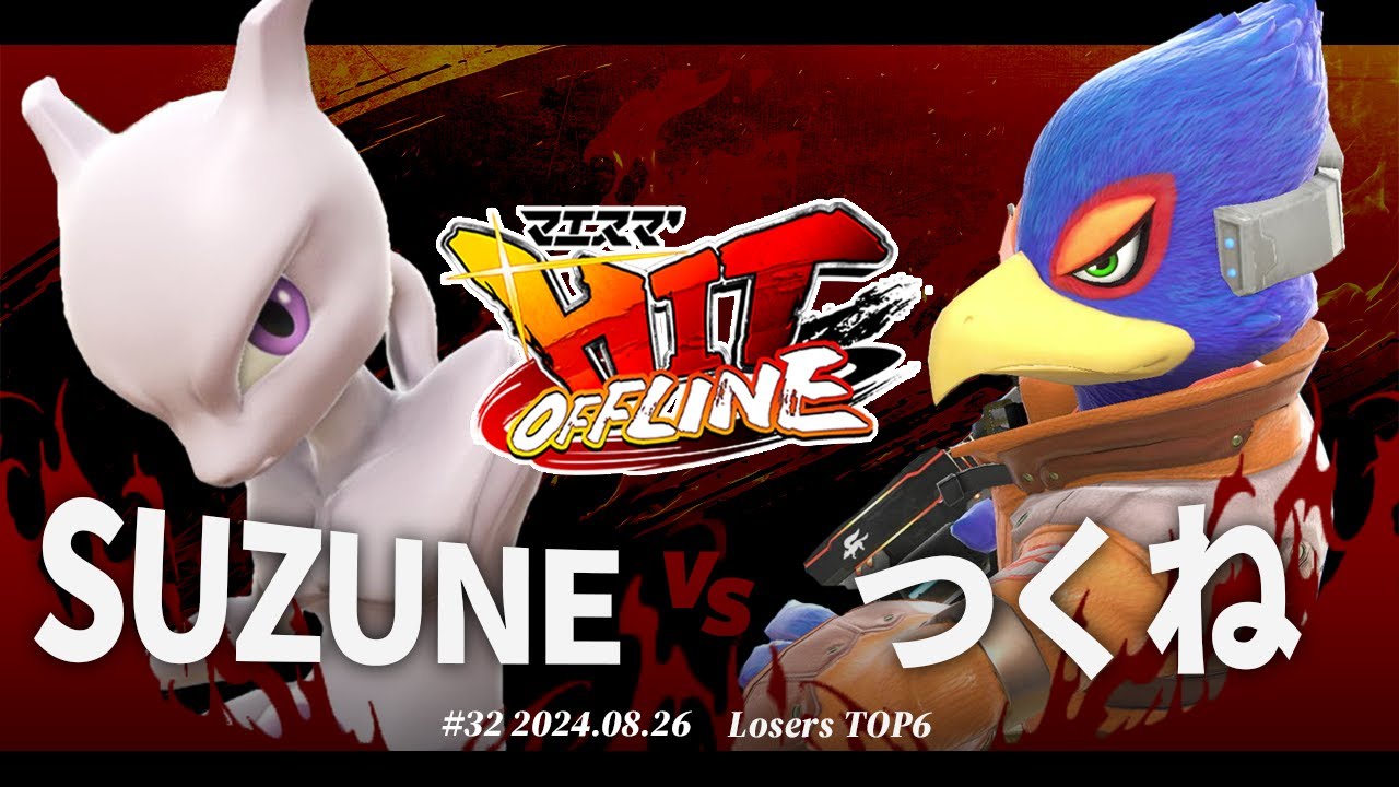 マエスマ'HIT#32[LTOP6] SUZUNE(ミュウツー) VS つくね(ファルコ