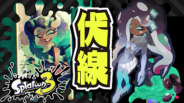 イイダが敵になる動機 フェスの発言が伏線 公式の情報まとめ 考察 スプラトゥーン3 Splatoon3 Mp3