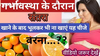 प्रेगनेंसी के दौरान संतरा खाने का सही तरीका मात्रा और समय pregnancy ke time santara khane ka tarika