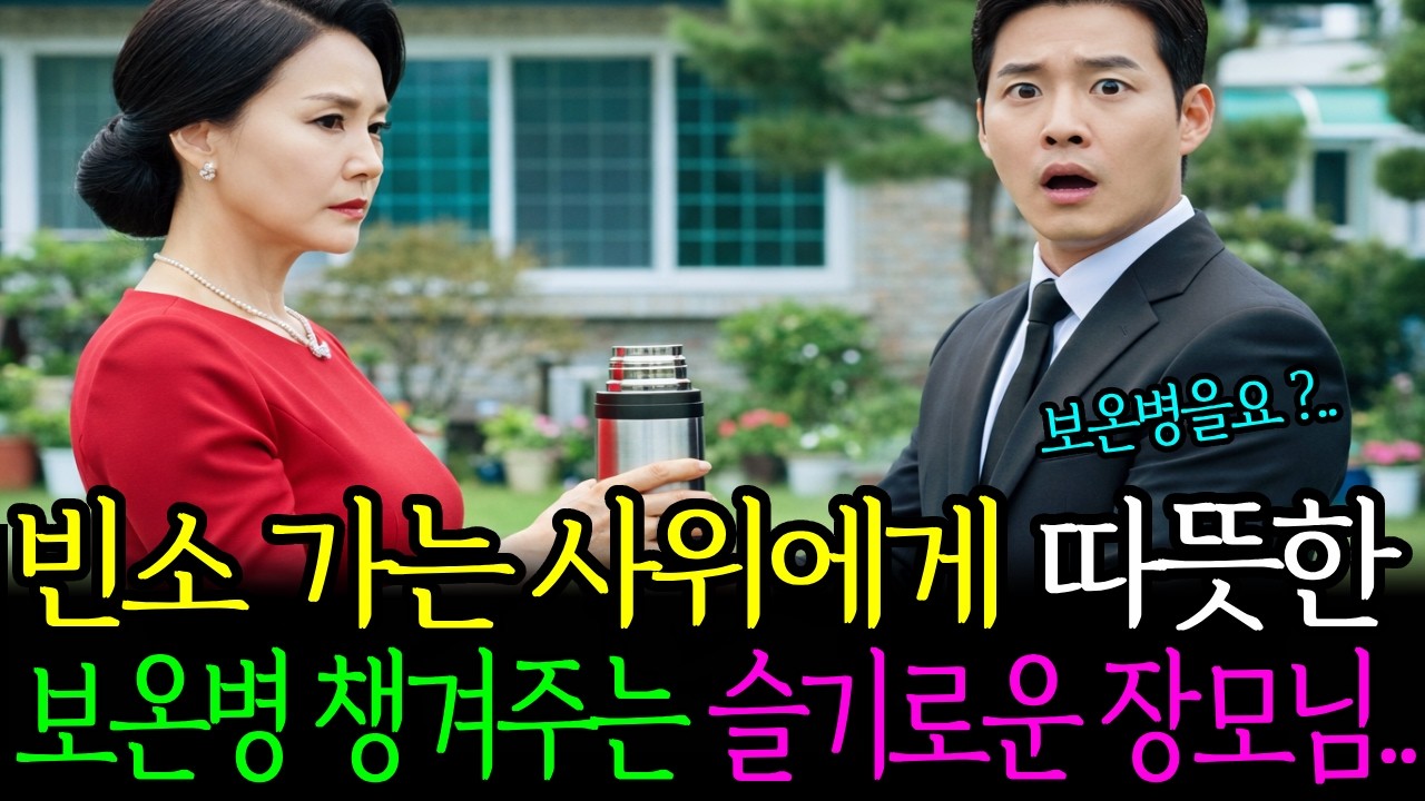 빈소가는 사위에게 따뜻한 보온병 챙겨주는 슬기로운 장모님...