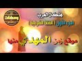هلكة العرب ج1 الفتنة الشرقية موقع المهدي منها