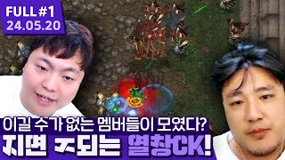 '초면에도 만창!' 이겨내기 힘든 멤버들로 구성된 10창 CK...?! ㅋㅋㅋㅋㅋㅋ 【스타크래프트CK ⦚ 깨점혁기섭 vs 풍뱅범고귀 - 24.05.20 풀영상 #1】