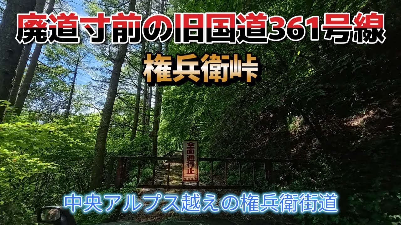 旧酷道361号線権兵衛街道/権兵衛峠
