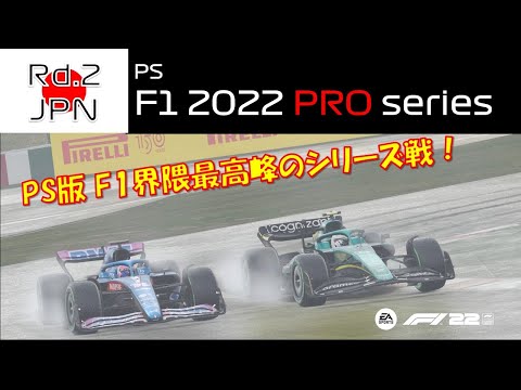 【PRO series 観戦実況】Season4  Rd.2  Japanese GP【PS版 F1 22】