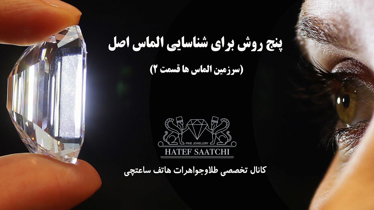 پنج روش برای شناسایی الماس اصل (سرزمین الماس ها قسمت ۲)