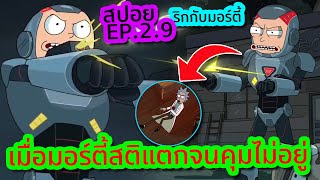 เมื่อ Morty ถึงขีดสุด แม้แต่ Rick ก็เอาไม่อยู่ (โคตรโหด) - Rick and Morty SS.2 EP.9 | Tooney Tunes