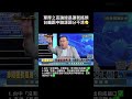 #南爸講 單厚之這種真的很讓人無言….🫠食安問題查證很難嗎🤷‍♂️￼ #社會觀察