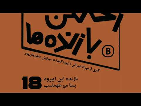 اپیزود شماره هجده رختکن بازنده ها بازنده یسنا میرطهماسب