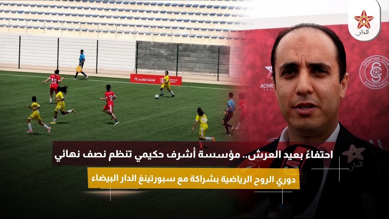 احتفاءً بعيد العرش.. مؤسسة أشرف حكيمي تنظم نصف نهائي دوري الروح الرياضية بالدار البيضاء.