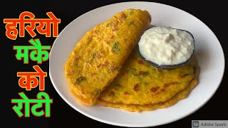 हरियो मकैबाट बनेको छिटोमिठो खाजा रोटी यसरी बनाएर खानुहोला | Makai Ko Roti | Nepali Food Recipe