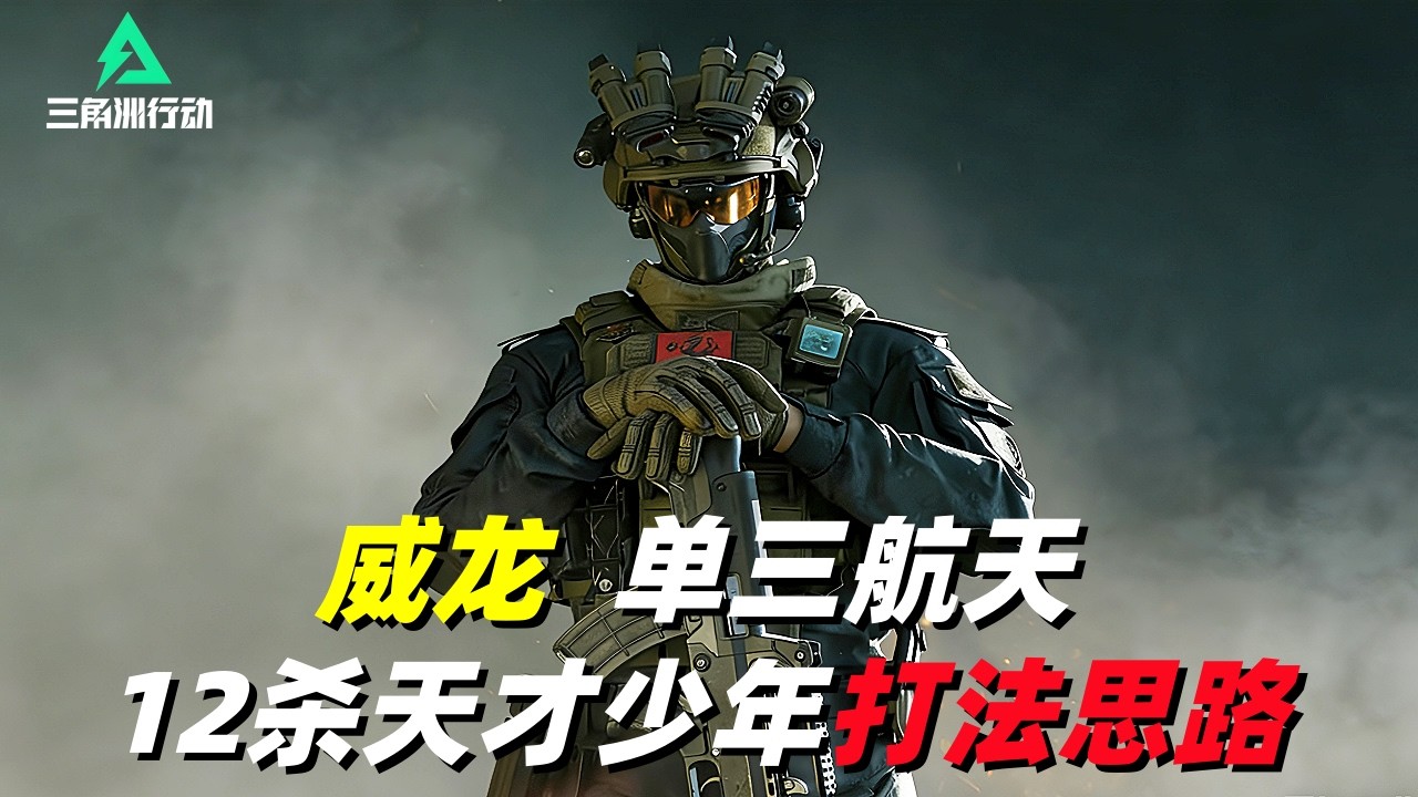 三角洲行动｜Delta Force｜威龙｜单三绝密航天｜12杀天才少年打法思路