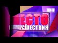 Мобильный репортёр  Юные тиктокеры у Вечного огня  Место происшествия 21 09 2020