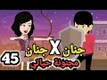 جنان  جنان مجنونة حياتي الحلقة ال45 سوما ملكة الروايات والقصص والحكايات روايات مصرية
