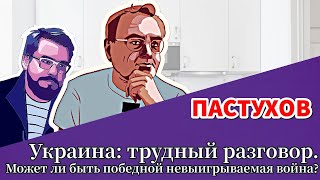 Украина: трудный разговор. Может ли быть победной невыигрываемая война? Пастуховская Кухня