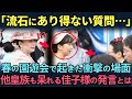 【皇室】春の園遊会で起きた佳子様のあり得ない質問に驚愕する皇族方。一方で見ていて安心する愛子さまのご公務の姿に賞賛の嵐。【後半に愛子さまの素敵なご公務の様子あり】