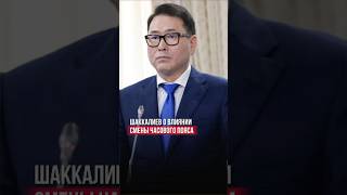 Министр Шаккалиев о влиянии смены часового пояса