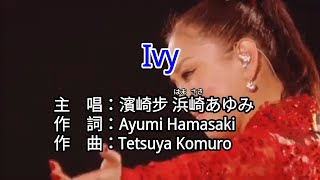 【♪歌詞 Lyrics かし 가사】Ivy-濱崎步 浜崎あゆみ Ayumi Hamasaki