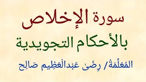 سورة الإخلاص بالأحكام التجويدية | المعلمة/ رضى عبدالعظيم صالح