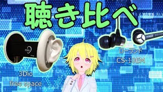 【ASMR】新しいバイノーラルマイクを買ったから聴き比べやるよっ【3Dio free space , ローランド CS-10EM】