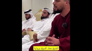 تلـاوة عطرة من سورة الأعراف للشيخ معاذ الدويك 🤍🍃 | سناب الشيخ أحمد النفيس #quran