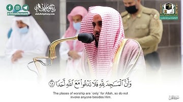 "ولن نشرك بربنا أحدا" تلاوة تحبيرية رائعة لسورة الجن كاملة للشيخ د. عبدالله الجهني | فجر 10-4-1442هـ