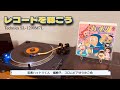 【レコードを聴こう】忍者ハットリくん(歌詞付) - 堀絢子(record、昭和、1980年代、アニソン、懐メロ、ターンテーブル、Technics、SL-1200M7L、YAMAHA、NS-B750)