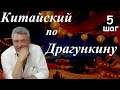 Китайский язык по Драгункину. Шаг пятый