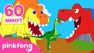 🦖 2023 Коллекция Музыкальных Рассказов О Динозаврах | + Cборник | Пинкфонг Песни Для Детей