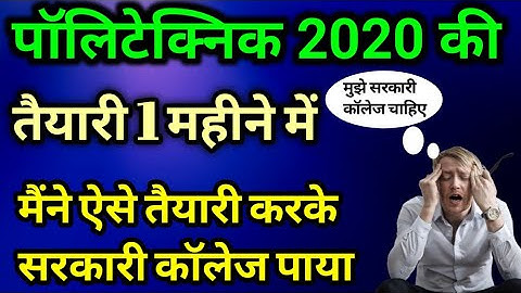 पॉलिटेक्निक प्रवेश परीक्षा 2020 की तैयारी मात्र 1 महीने में कैसे करें || Polytechnic ki taiyari kare